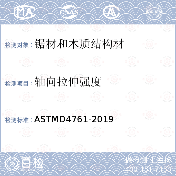 轴向拉伸强度 轴向拉伸强度 ASTMD4761-2019