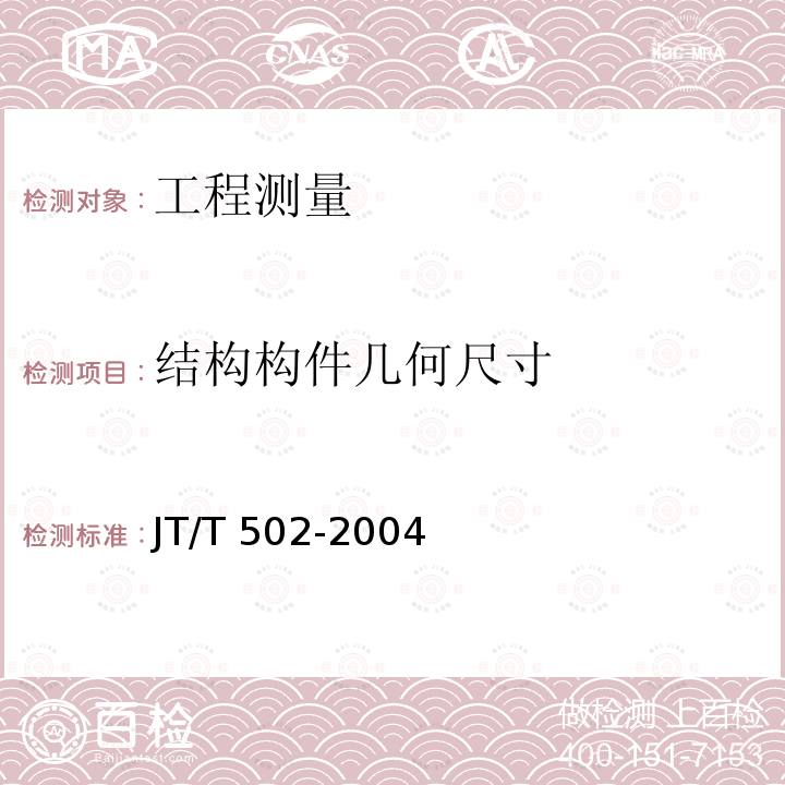 结构构件几何尺寸 JT/T 502-2004 公路桥梁波形伸缩装置