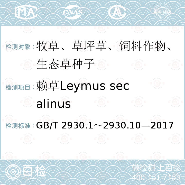 赖草Leymus secalinus GB/T 2930  .1～2930.10—2017