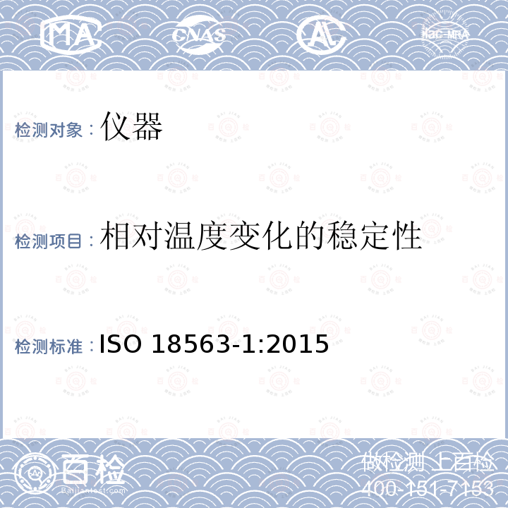 相对温度变化的稳定性 ISO 18563-1:2015  