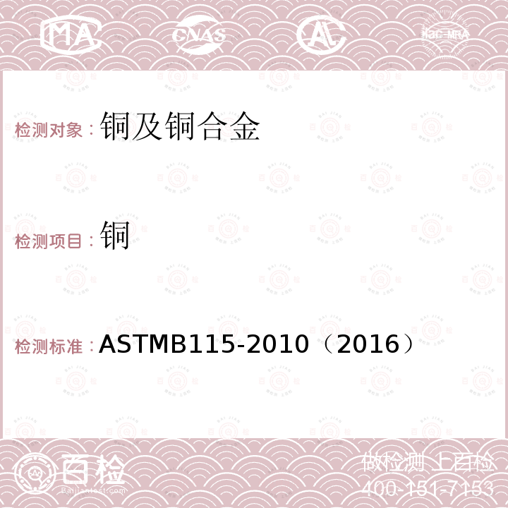 铜 ASTM B115-2010 电解铜阴极铜规格