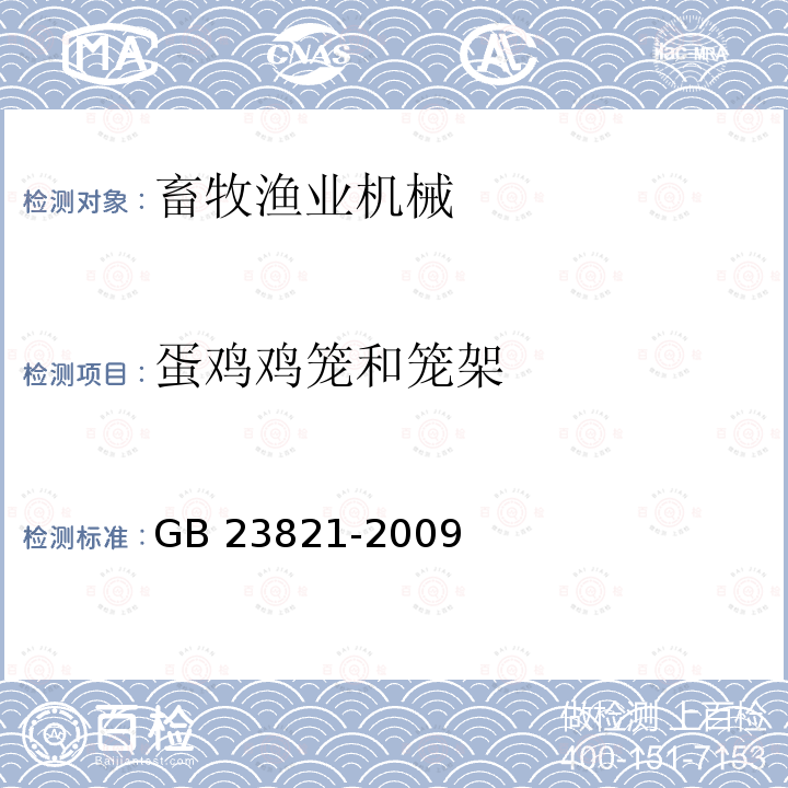 蛋鸡鸡笼和笼架 GB/T 23821-2009 【强改推】机械安全 防止上下肢触及危险区的安全距离