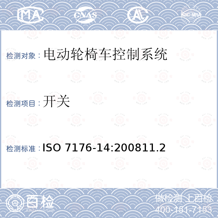 开关 开关 ISO 7176-14:200811.2