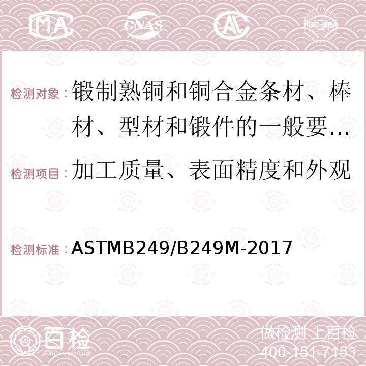 加工质量、表面精度和外观 ASTMB 249/B 249M-20  ASTMB249/B249M-2017