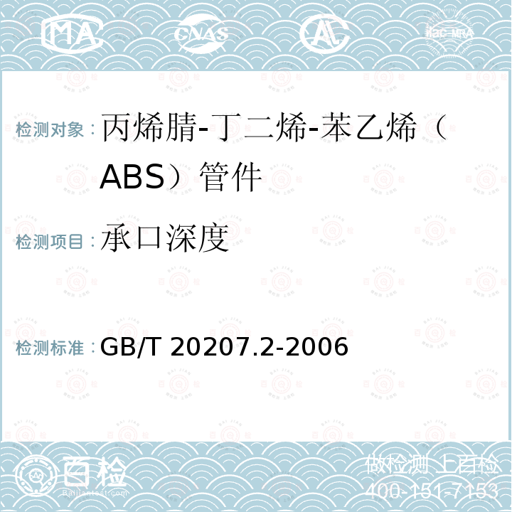 承口深度 GB/T 20207.2-2006 丙烯腈-丁二烯-苯乙烯(ABS)压力管道系统 第2部分:管件