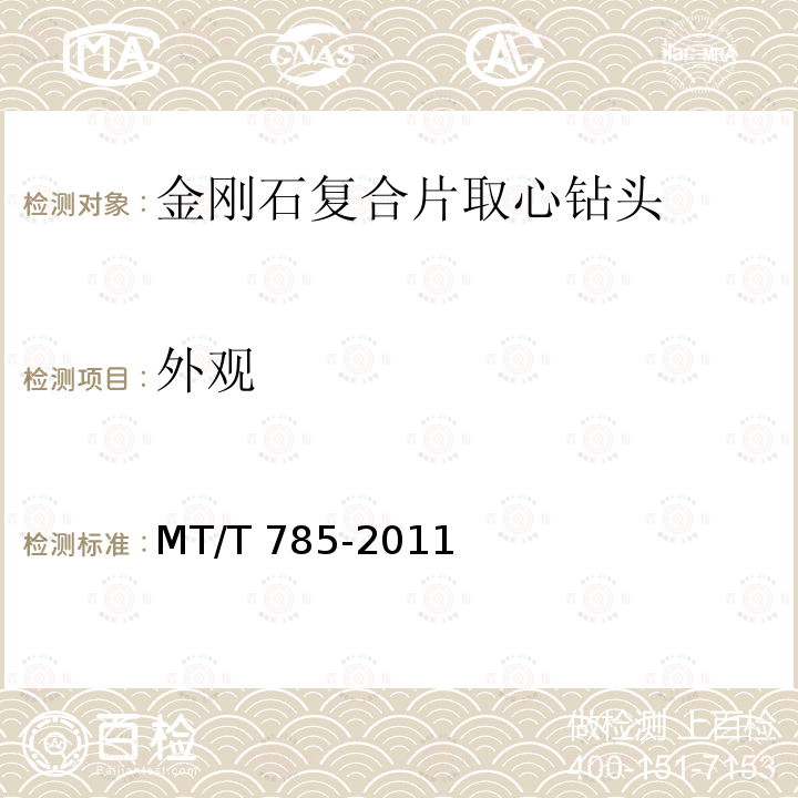 外观 MT/T 785-2011 金刚石复合片取心钻头