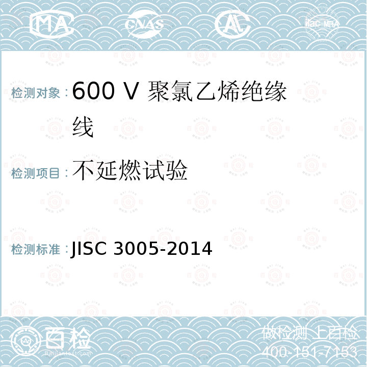 不延燃试验 C 3005-2014  JIS