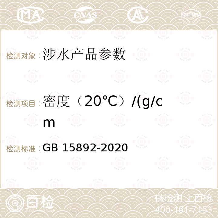 密度（20℃）/(g/cm GB 15892-2020 生活饮用水用聚氯化铝