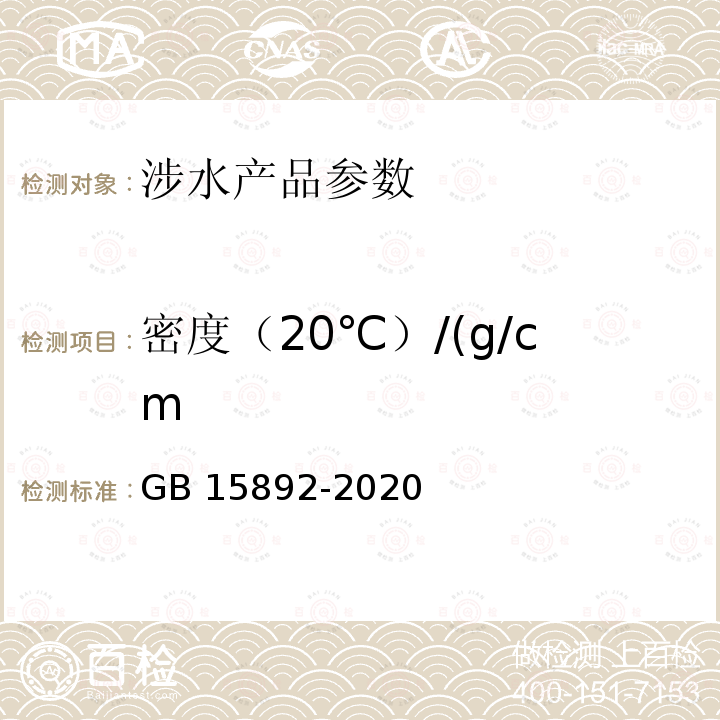 密度（20℃）/(g/cm 密度（20℃）/(g/cm GB 15892-2020