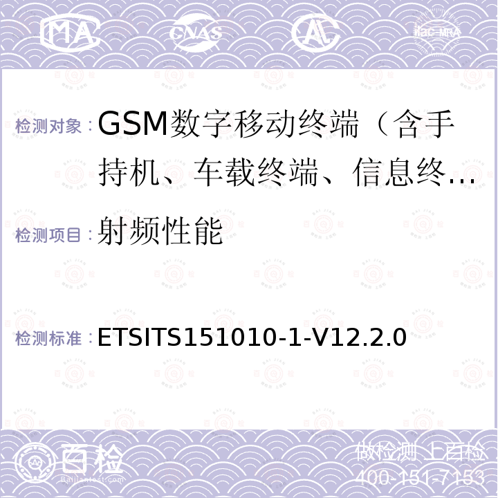 射频性能 射频性能 ETSITS151010-1-V12.2.0