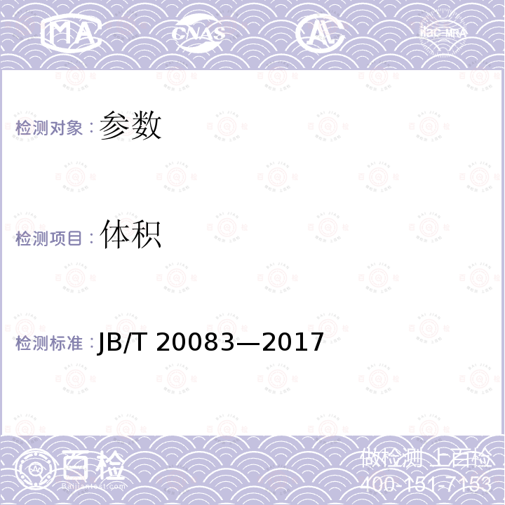 体积 JB/T 20083-2017 小型动态提取浓缩机组