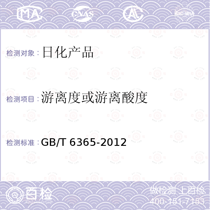 游离度或游离酸度 游离度或游离酸度 GB/T 6365-2012