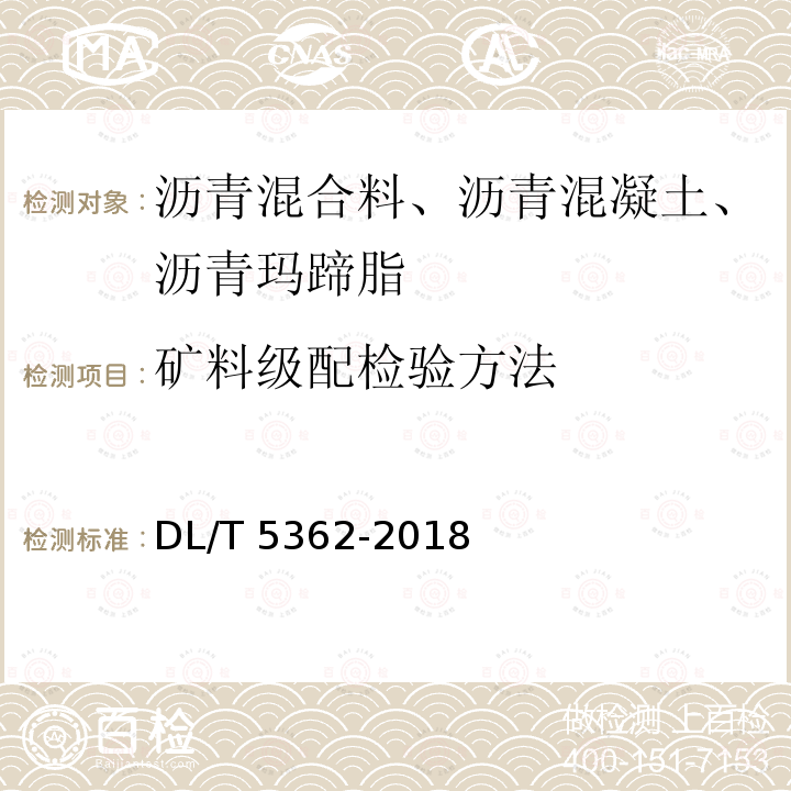 矿料级配检验方法 DL/T 5362-2018 水工沥青混凝土试验规程(附条文说明)