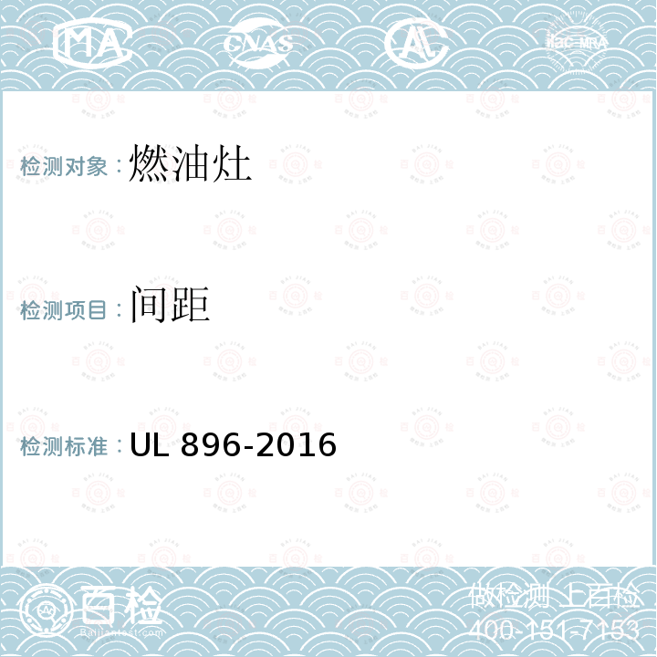 间距 UL 896  -2016
