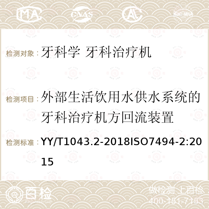 外部生活饮用水供水系统的牙科治疗机方回流装置 YY/T 1043.2-2018 牙科学 牙科治疗机 第2部分：气、水、吸引和废水系统