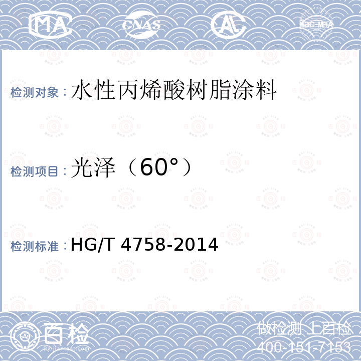 光泽（60°） HG/T 4758-2014 水性丙烯酸树脂涂料
