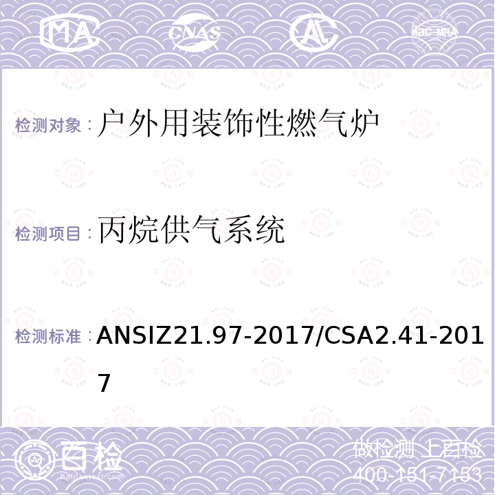 丙烷供气系统 ANSIZ 21.97-20  ANSIZ21.97-2017/CSA2.41-2017