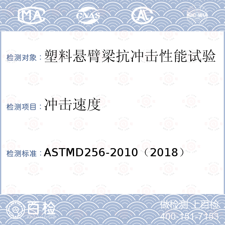 冲击速度 ASTMD 256-20  ASTMD256-2010（2018）