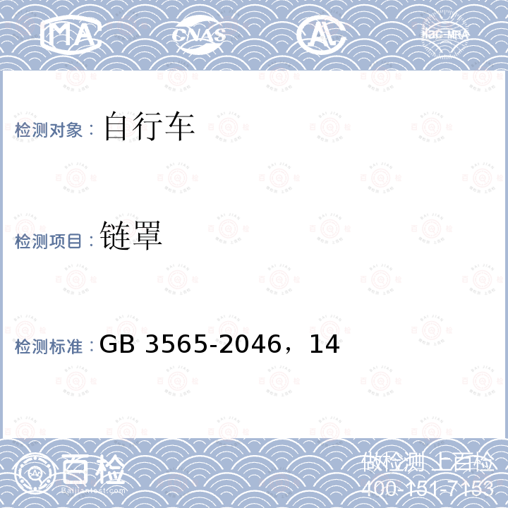 链罩 GB 3565-2046  ，14