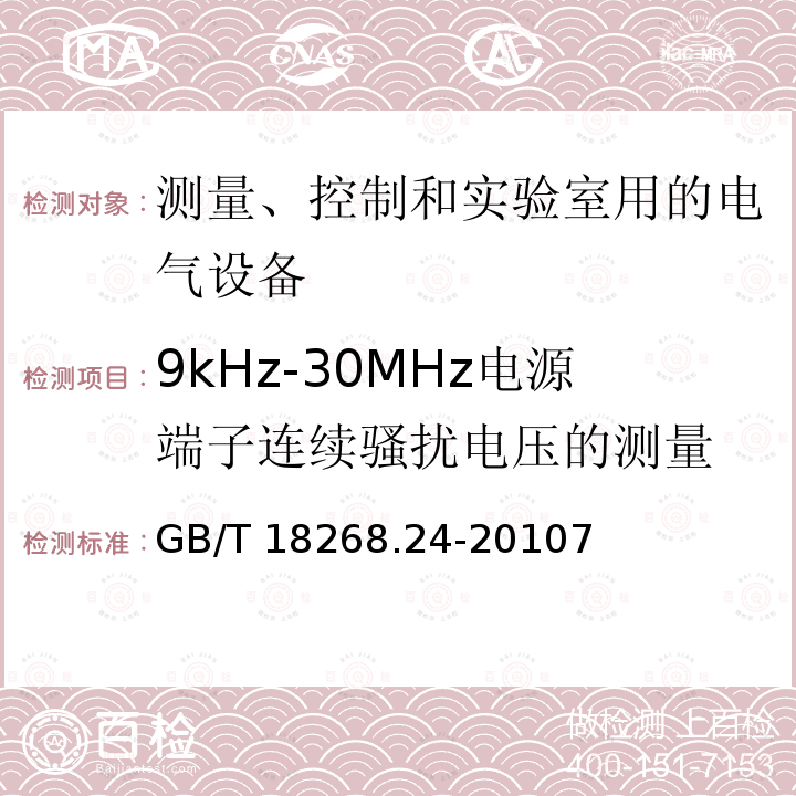 9kHz-30MHz电源端子连续骚扰电压的测量 GB/T 18268.24-2010 测量、控制和实验室用的电设备 电磁兼容性要求 第24部分:特殊要求 符合IEC 61557-8的绝缘监控装置和符合IEC 61557-9的绝缘故障定位设备的试验配置、工作条件和性能判据