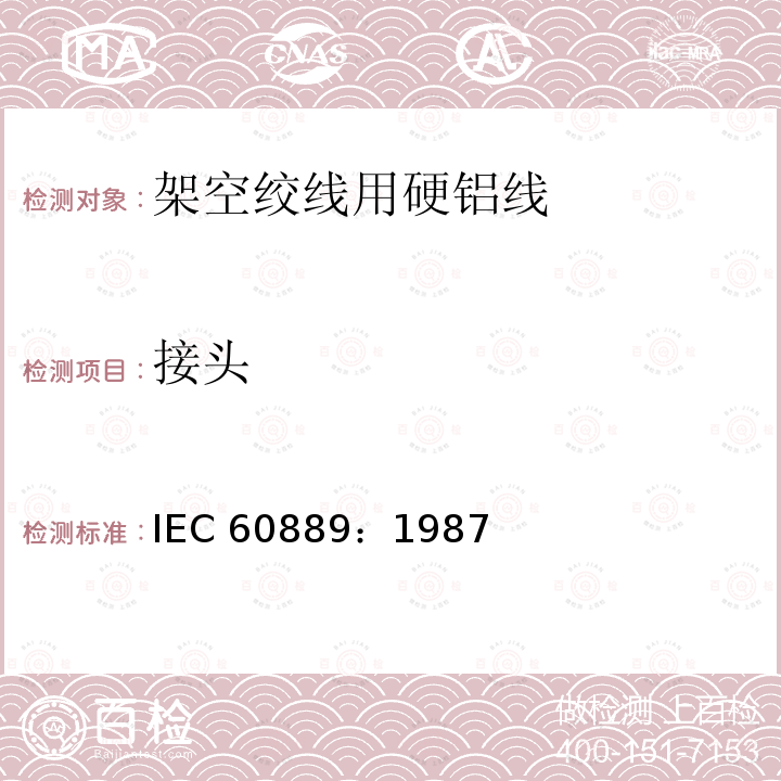 接头 IEC 60889-1987 架空导线的硬拉铝线