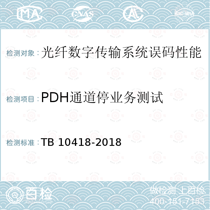 PDH通道停业务测试 TB 10418-2018 铁路通信工程施工质量验收标准(附条文说明)