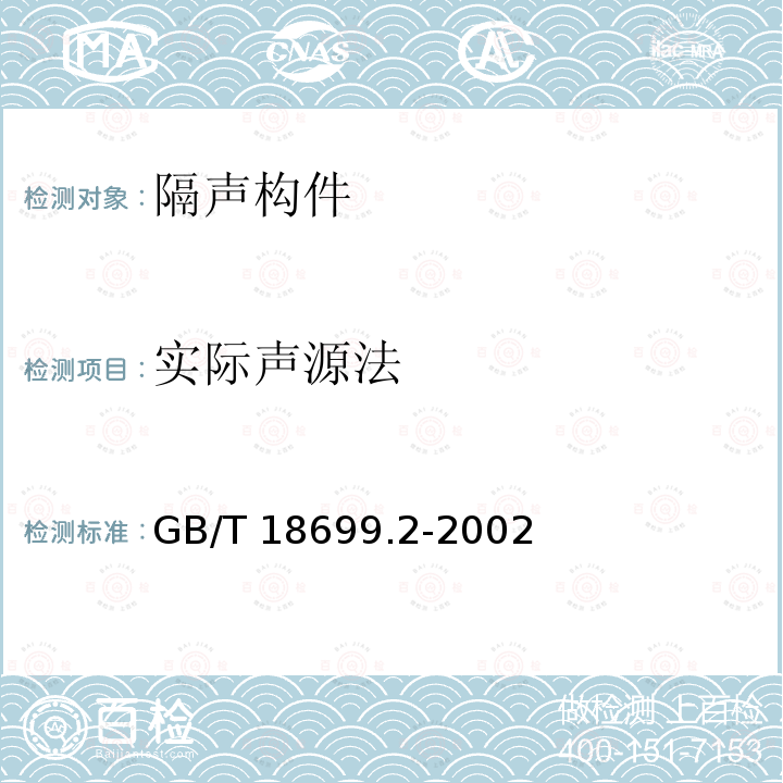 实际声源法 GB/T 18699.2-2002 声学 隔声罩的隔声性能测定 第2部分:现场测量(验收和验证用)