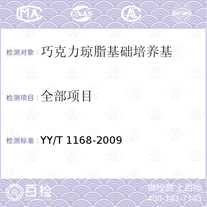 全部项目 YY/T 1168-2009 巧克力琼脂基础培养基