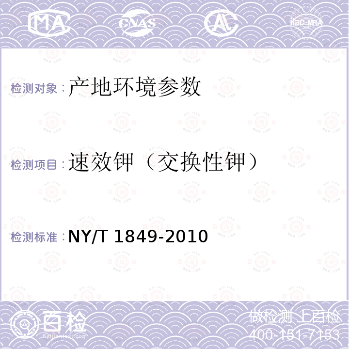 速效钾（交换性钾） NY/T 1849-2010 酸性土壤铵态氮、有效磷、速效钾的测定 联合浸提-比色法