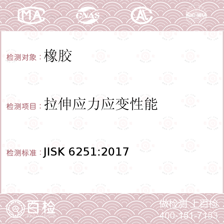 拉伸应力应变性能 JIS K6251-2017  JISK 6251:2017