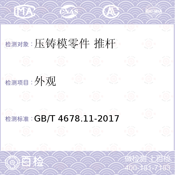 外观 GB/T 4678.11-2017 压铸模 零件 第11部分：推杆