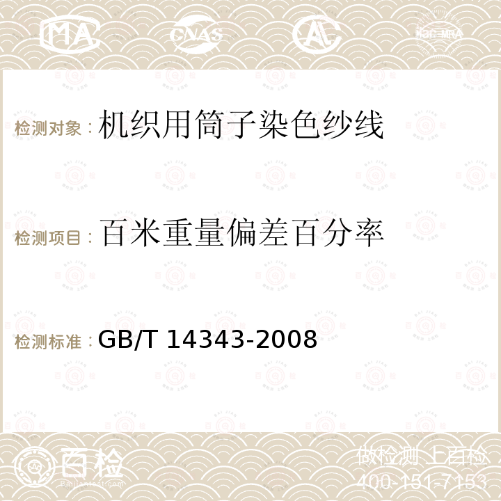 百米重量偏差百分率 GB/T 14343-2008 化学纤维 长丝线密度试验方法