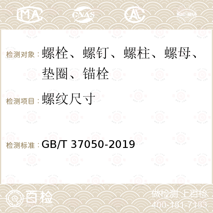 螺纹尺寸 螺纹尺寸 GB/T 37050-2019