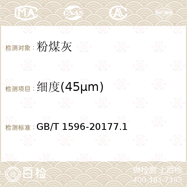 细度(45μm) GB/T 1596-2017 用于水泥和混凝土中的粉煤灰