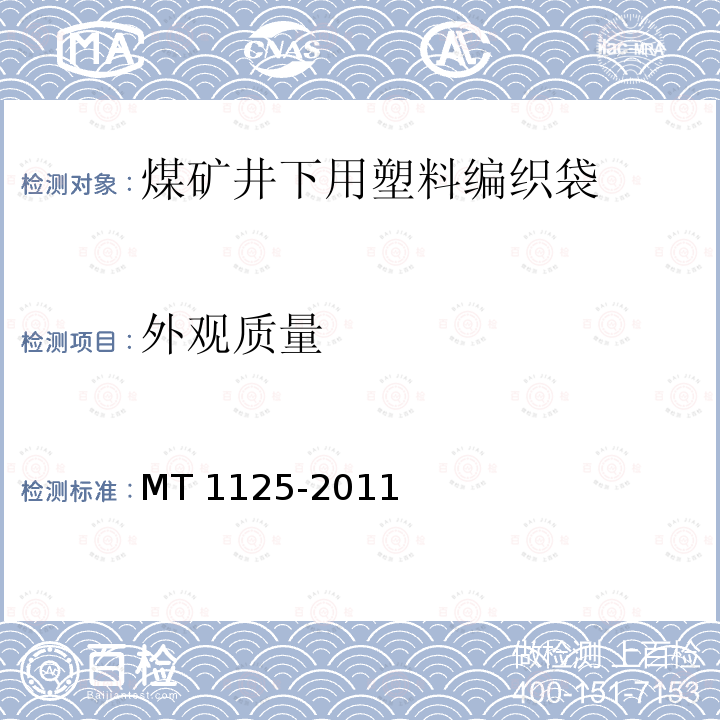 外观质量 外观质量 MT 1125-2011