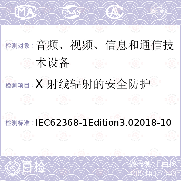 X 射线辐射的安全防护 IEC 62368-1  IEC62368-1Edition3.02018-10