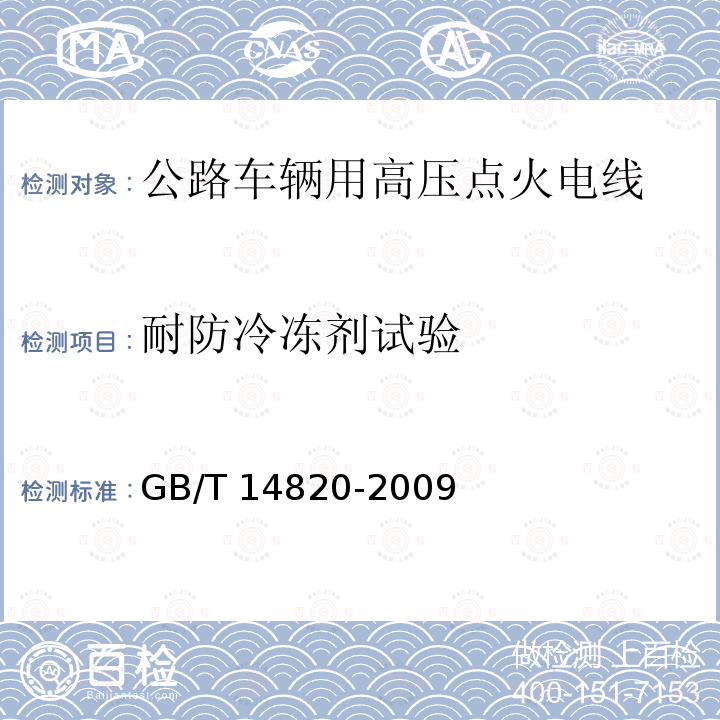 耐防冷冻剂试验 GB/T 14820-2009 公路车辆用高压点火电线