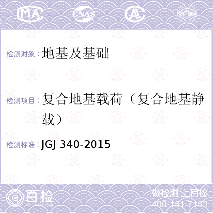 复合地基载荷（复合地基静载） JGJ 340-2015 建筑地基检测技术规范(附条文说明)