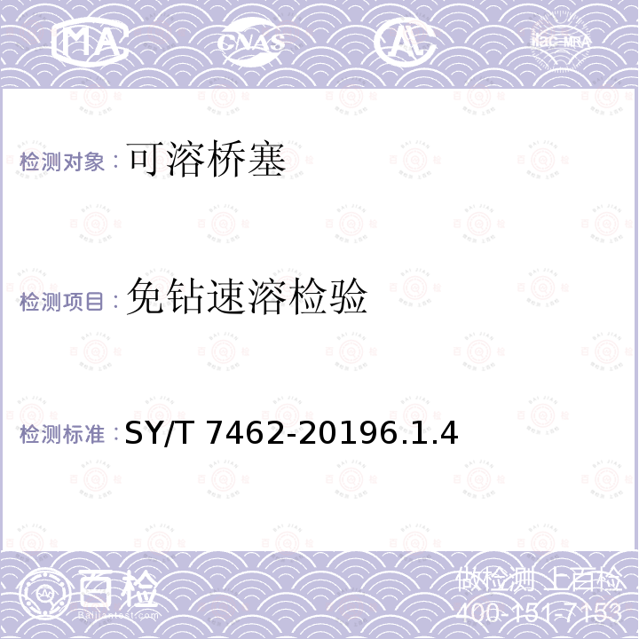 免钻速溶检验 SY/T 7462-20196  .1.4