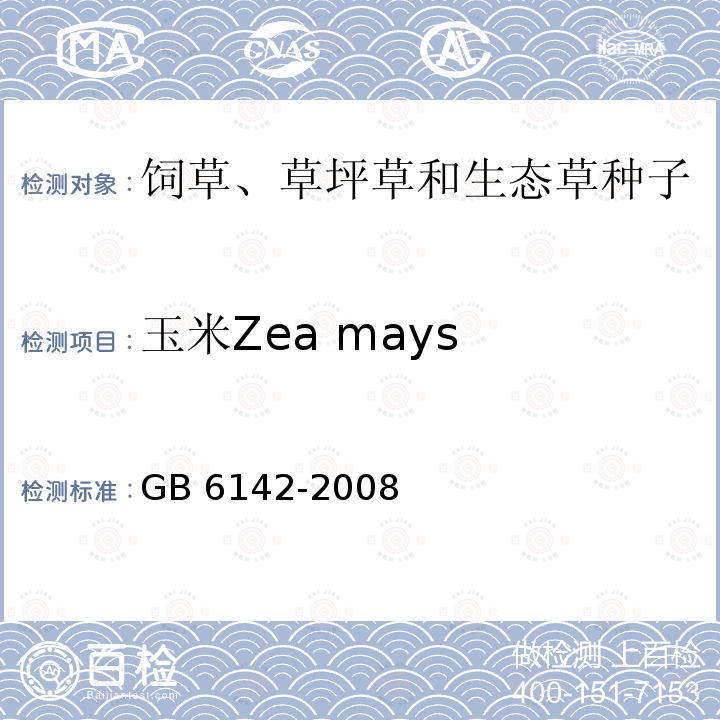 玉米Zea mays GB 6142-2008 禾本科草种子质量分级