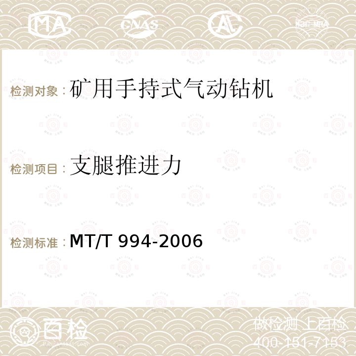 支腿推进力 MT/T 994-2006 矿用手持式气动钻机