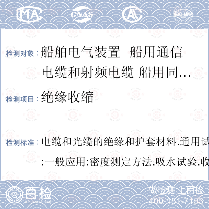 绝缘收缩 绝缘收缩 电缆和光缆的绝缘和护套材料.通用试验方法.第1-3部分:一般应用:密度测定方法.吸水试验.收缩试验