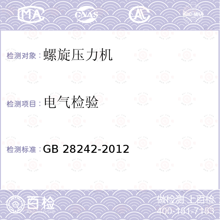 电气检验 GB 28242-2012 螺旋压力机 安全技术要求