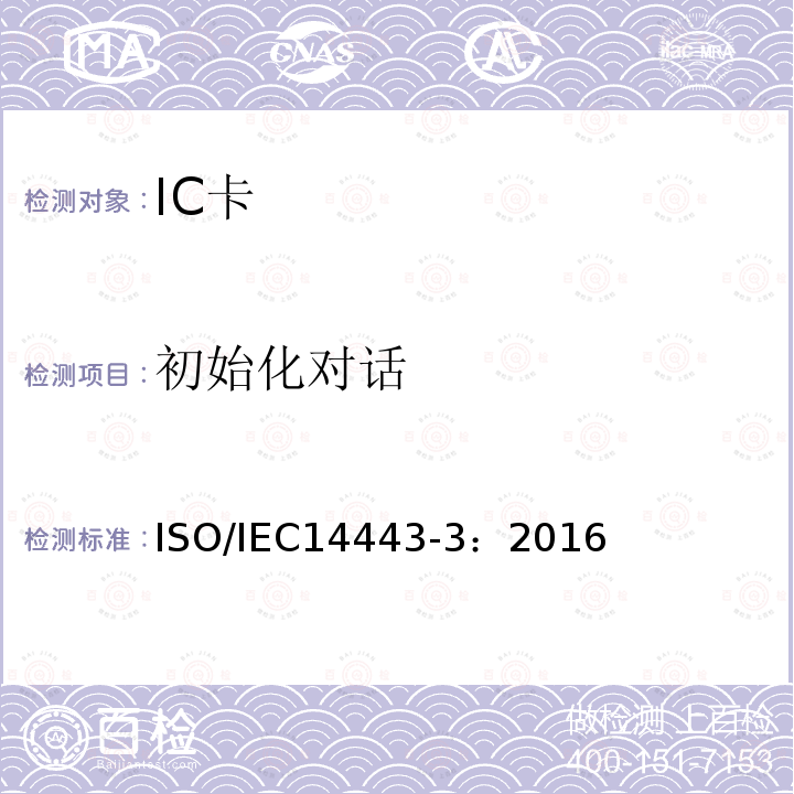 初始化对话 IEC 14443-3:2016  ISO/IEC14443-3：2016