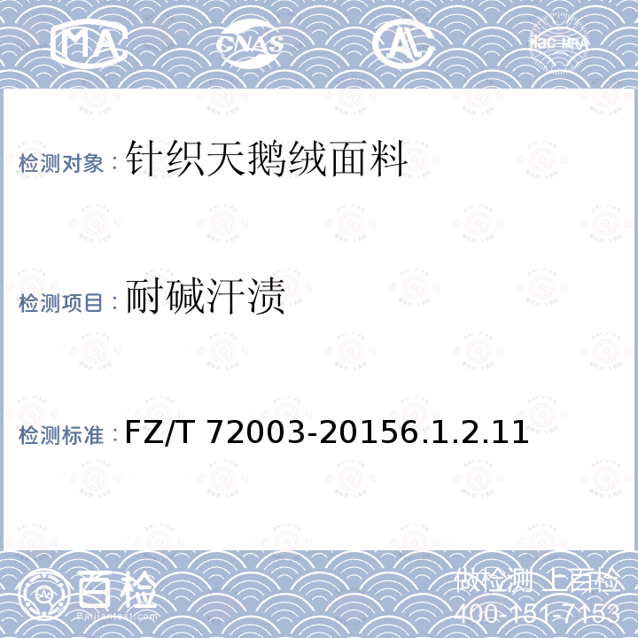 耐碱汗渍 耐碱汗渍 FZ/T 72003-20156.1.2.11
