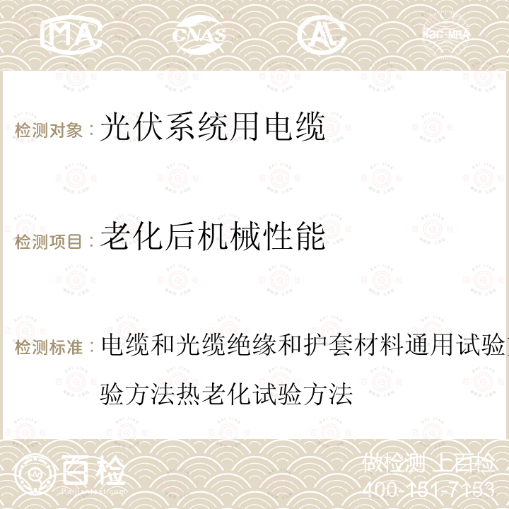 老化后机械性能 电缆和光缆绝缘和护套材料通用试验方法第12部分：通用试验方法热老化试验方法  