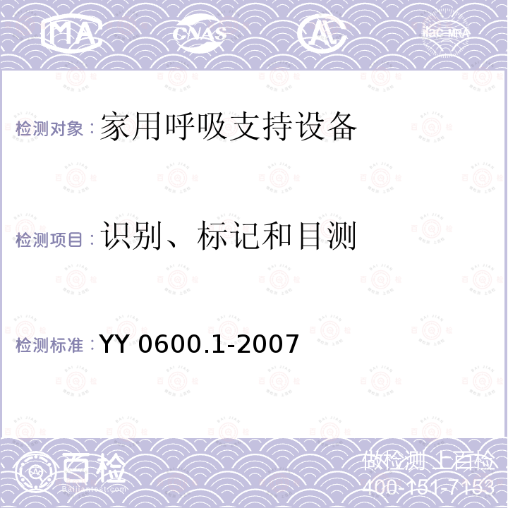 识别、标记和目测 YY 0600.1-2007 医用呼吸机基本安全和主要性能专用要求 第1部分:家用呼吸支持设备