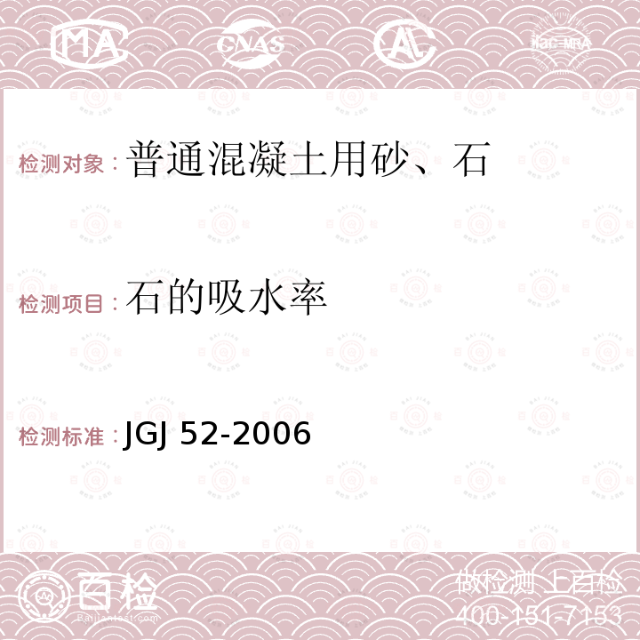 石的吸水率 JGJ 52-2006 普通混凝土用砂、石质量及检验方法标准(附条文说明)