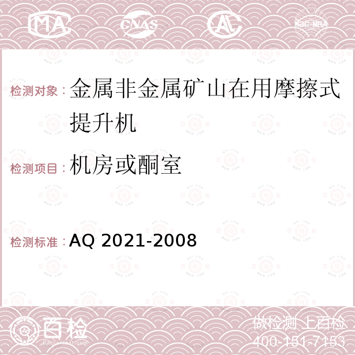 机房或酮室 Q 2021-2008  A