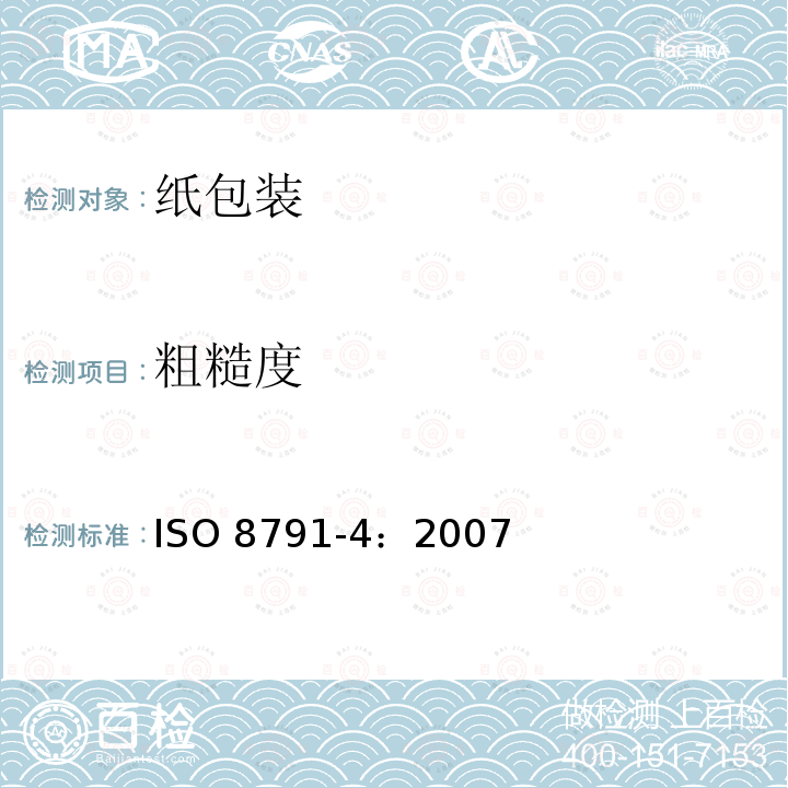 粗糙度 粗糙度 ISO 8791-4：2007